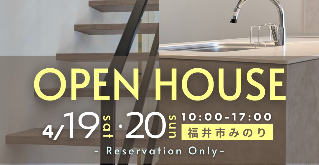OPEN HOUSE in 福井市みのり