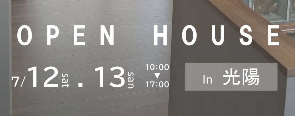 OPEN HOUSE in 光陽の家