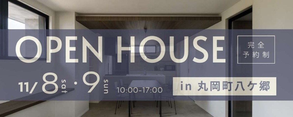 OPEN HOUSE in 丸岡町八ケ郷