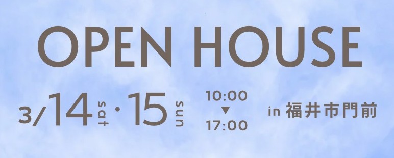 OPEN HOUSE in 福井市門前